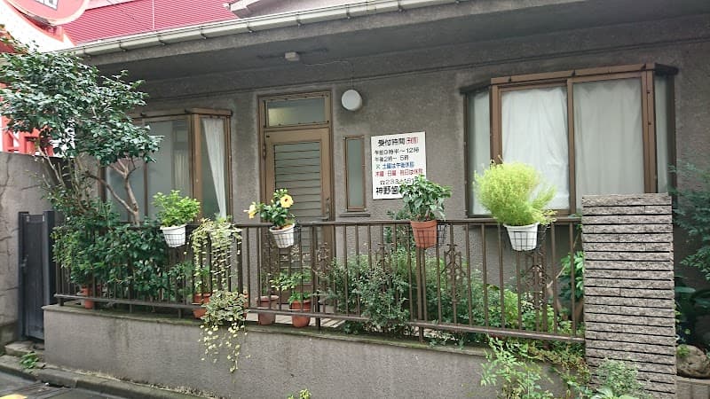 神野歯科医院