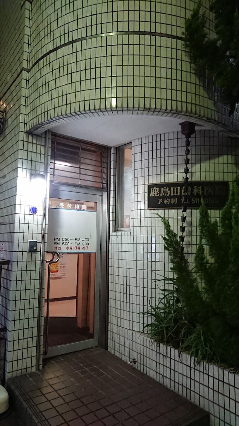 鹿島田歯科医院