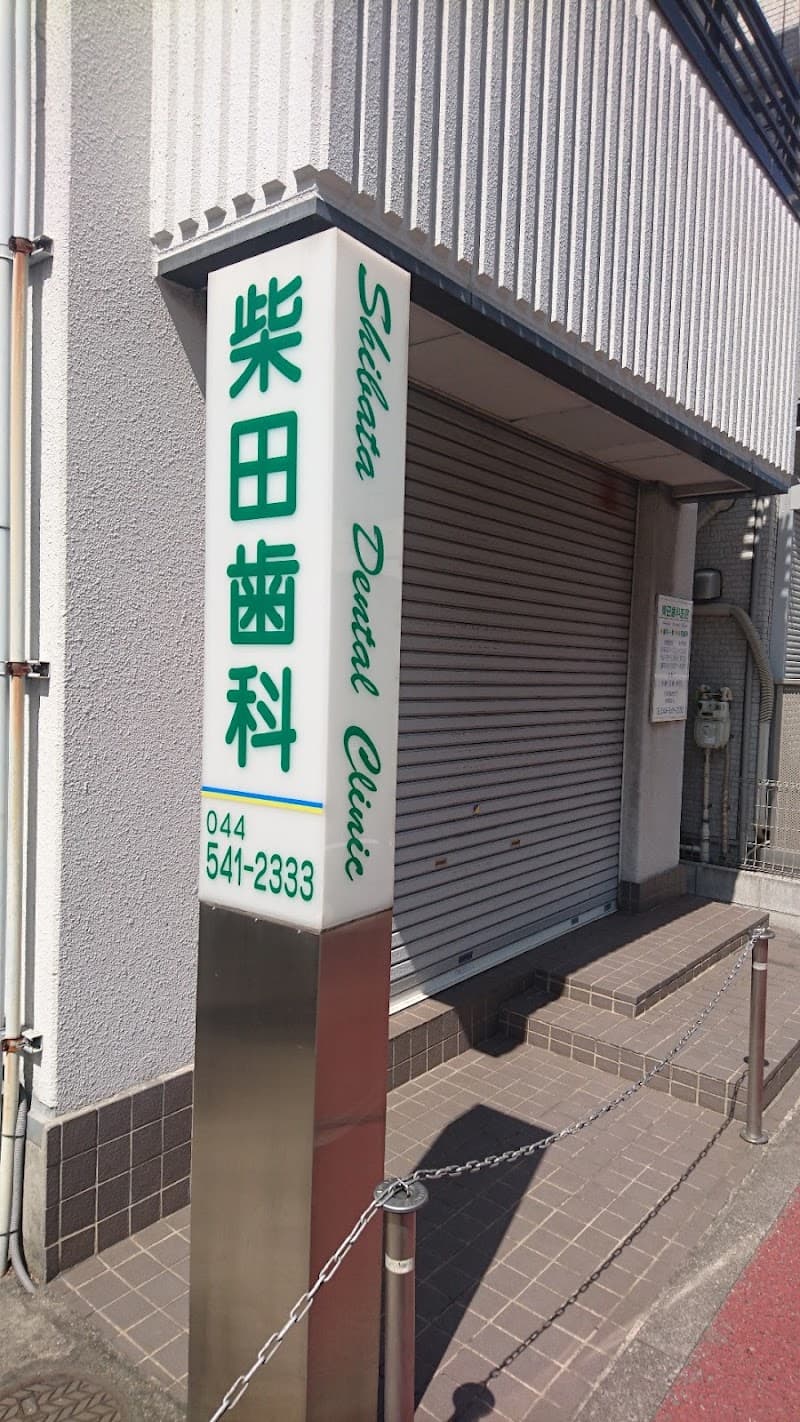 柴田歯科医院
