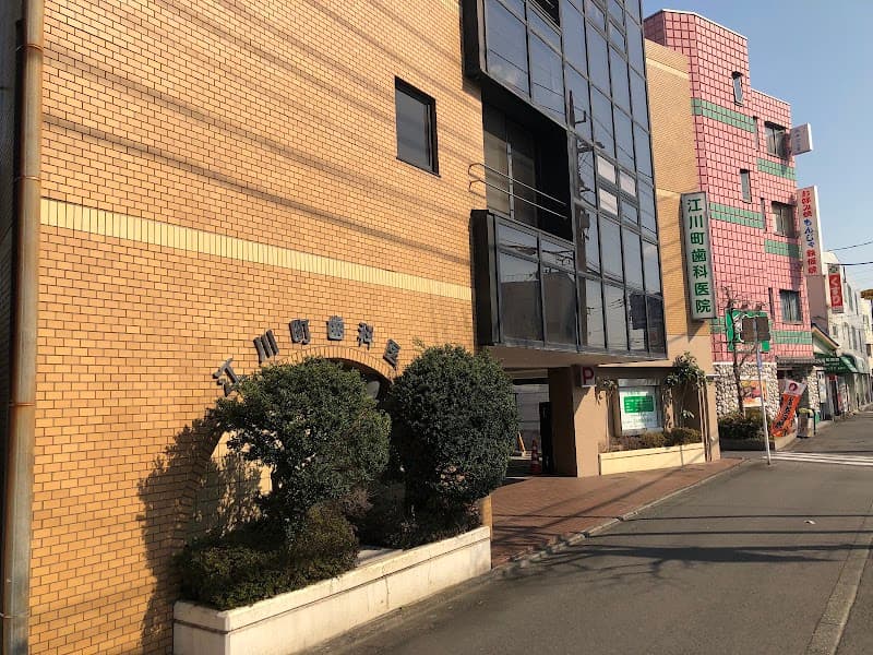 江川町歯科医院
