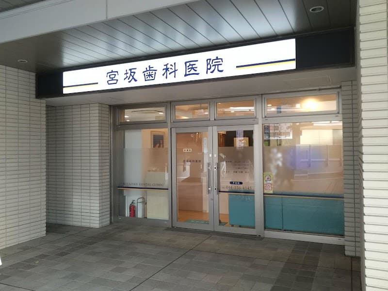 宮坂歯科医院