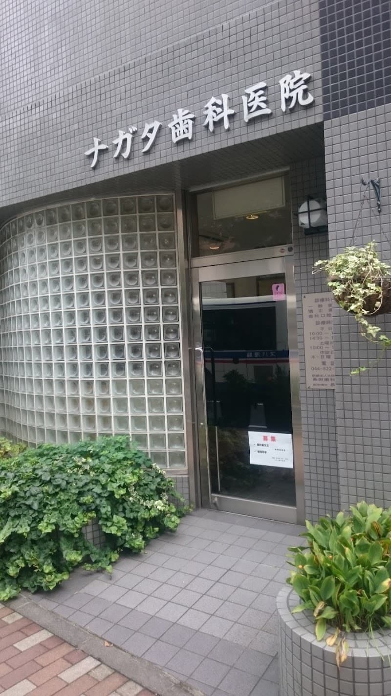 ナガタ歯科医院