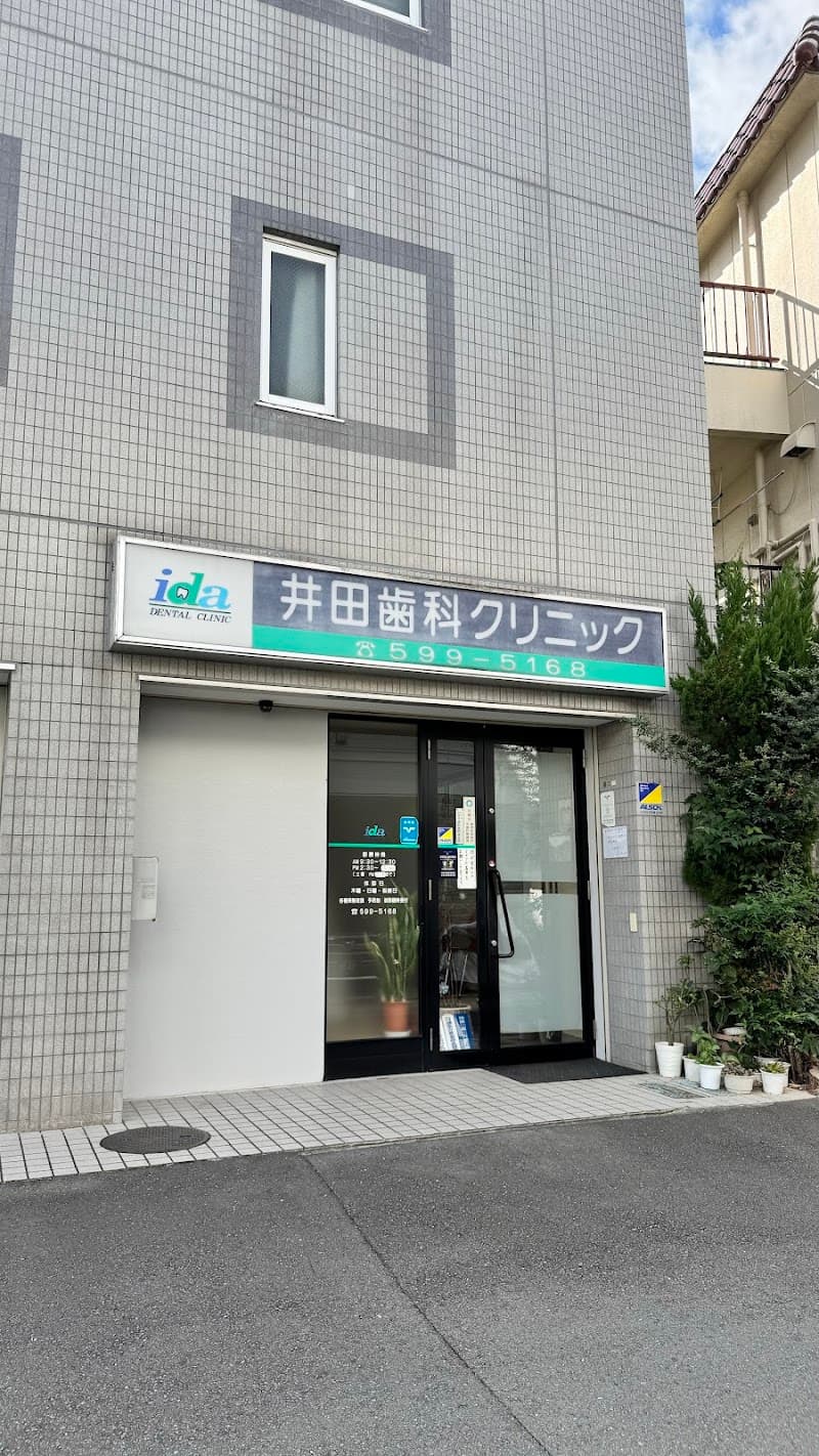 井田歯科クリニック