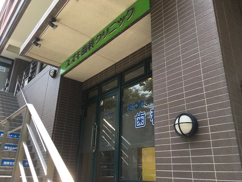 スズキ歯科クリニック
