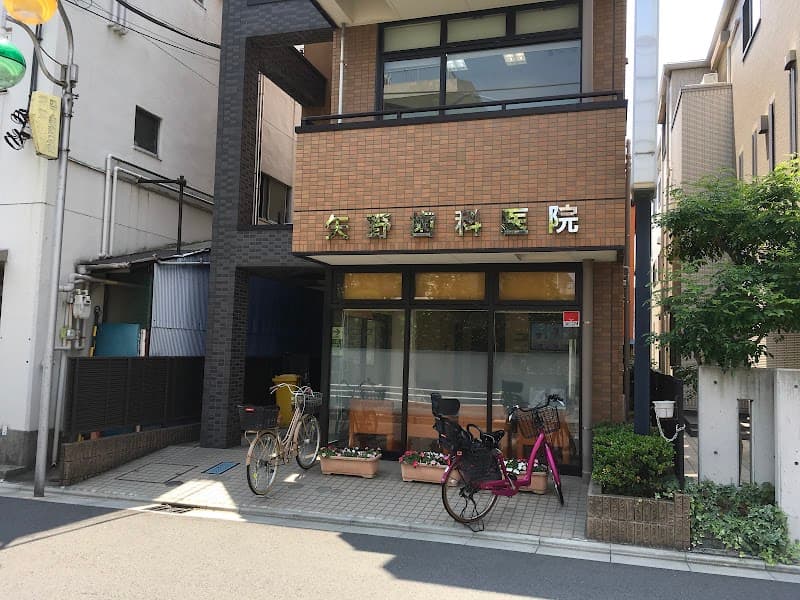 矢野歯科医院