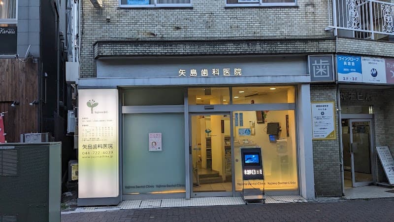 矢島歯科医院