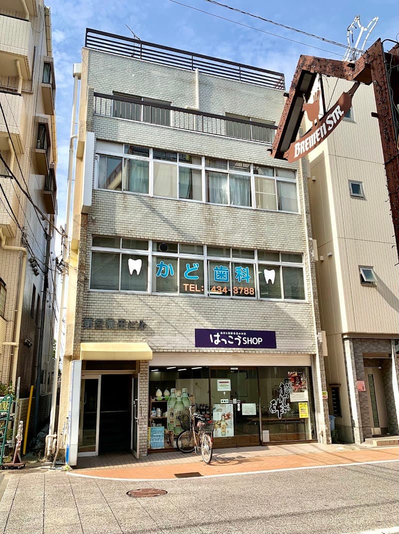 かど歯科医院