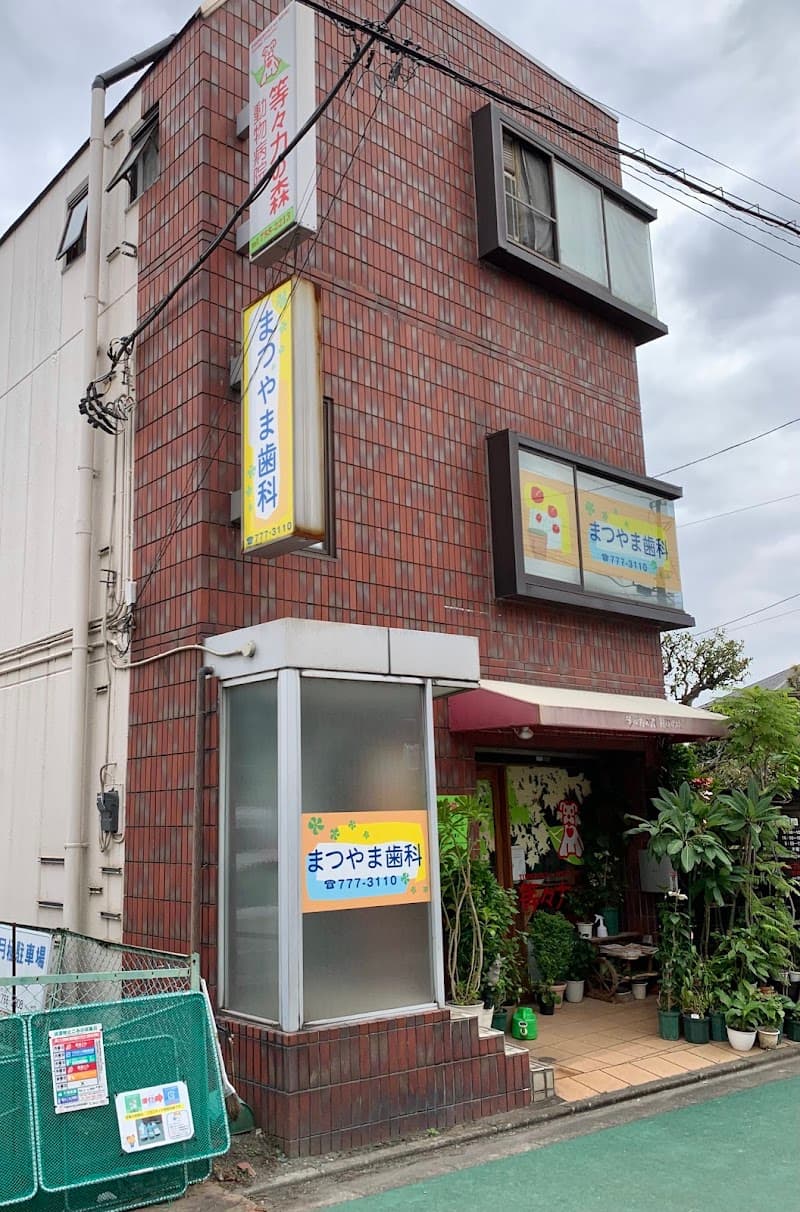 まつやま歯科医院