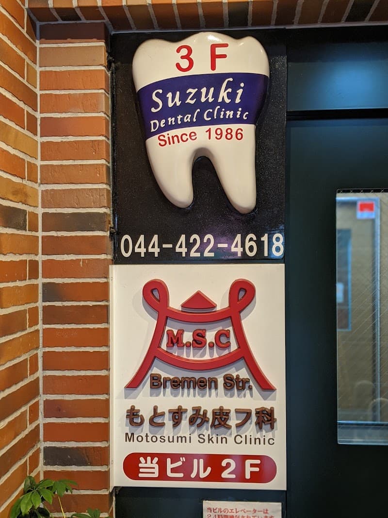 鈴木歯科クリニック