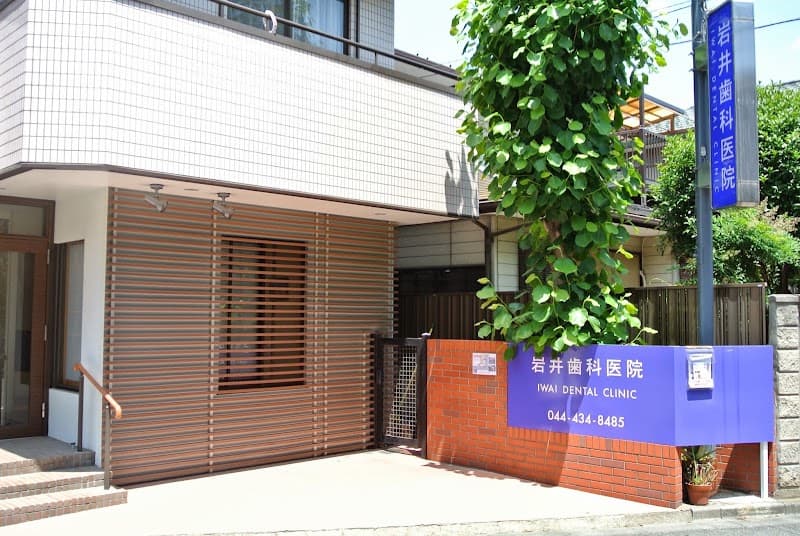 岩井歯科医院