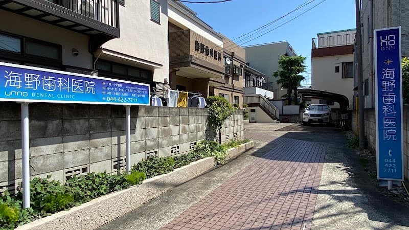 海野歯科医院