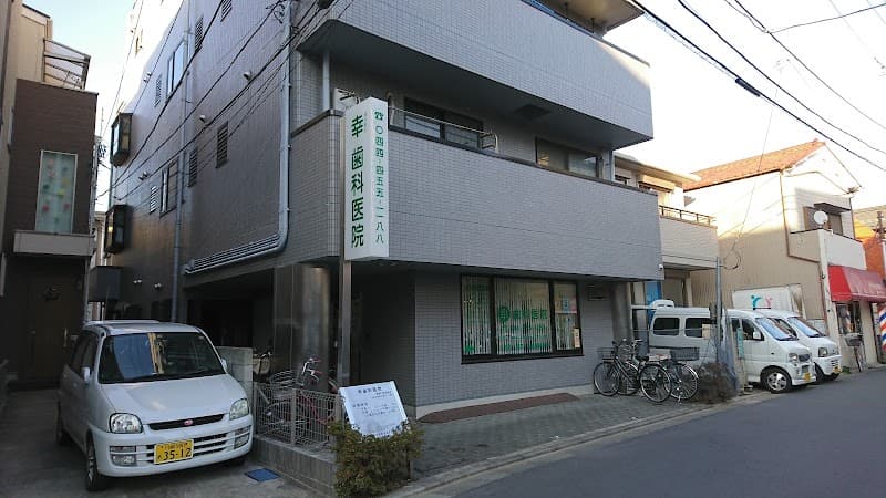 幸歯科医院
