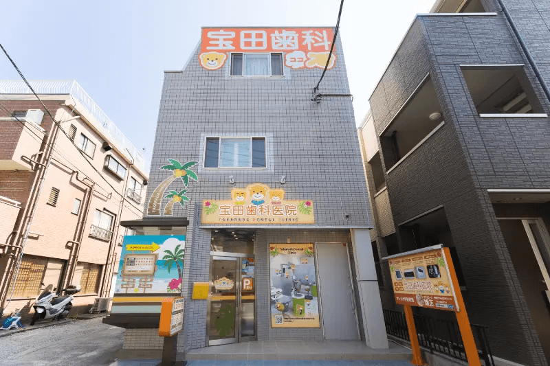 宝田歯科医院