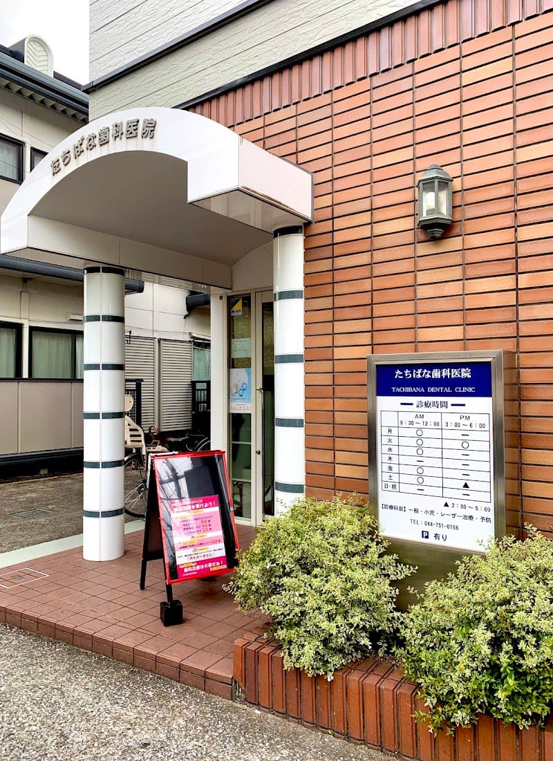 たちばな歯科医院
