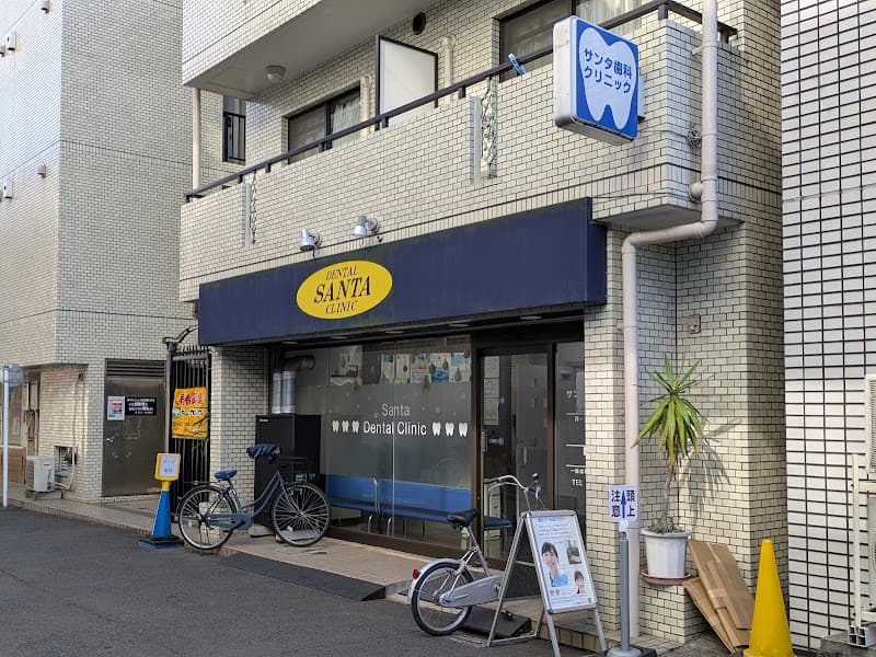 サンタ歯科クリニック