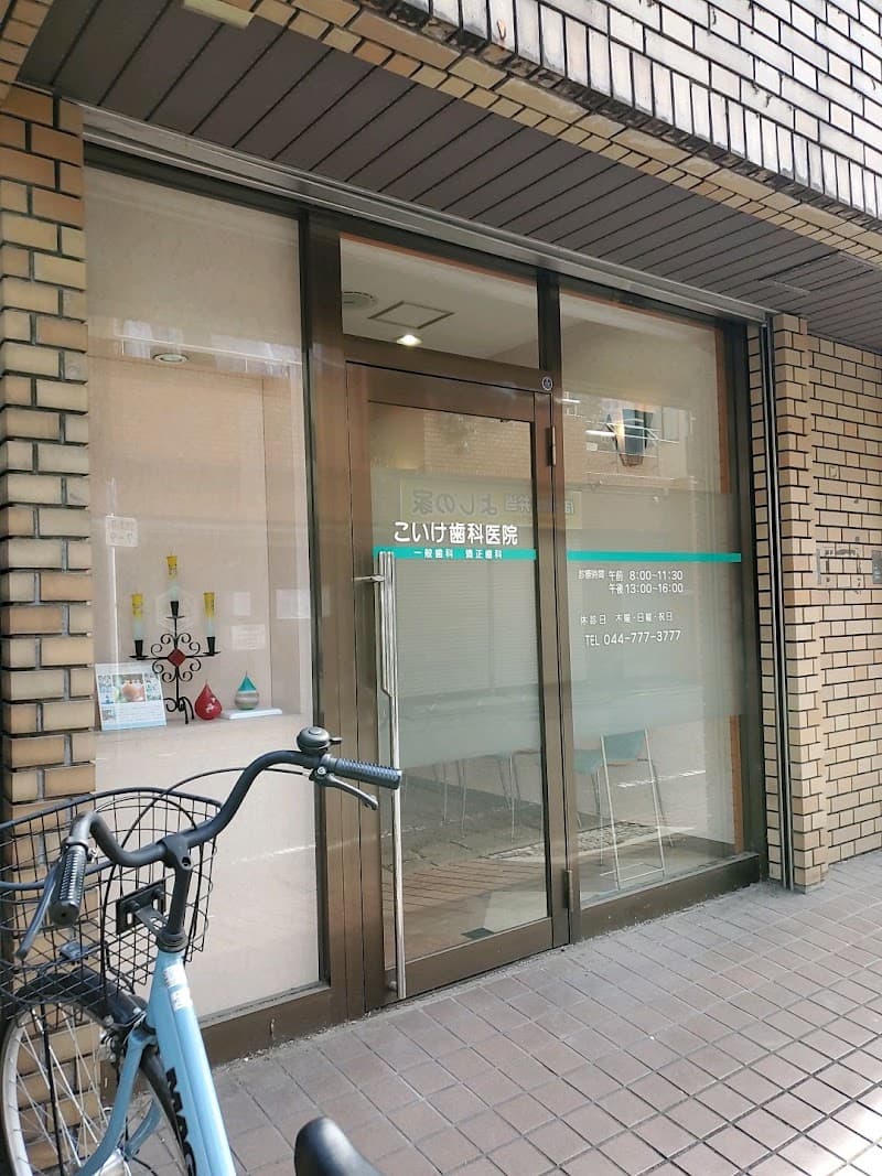 こいけ歯科医院
