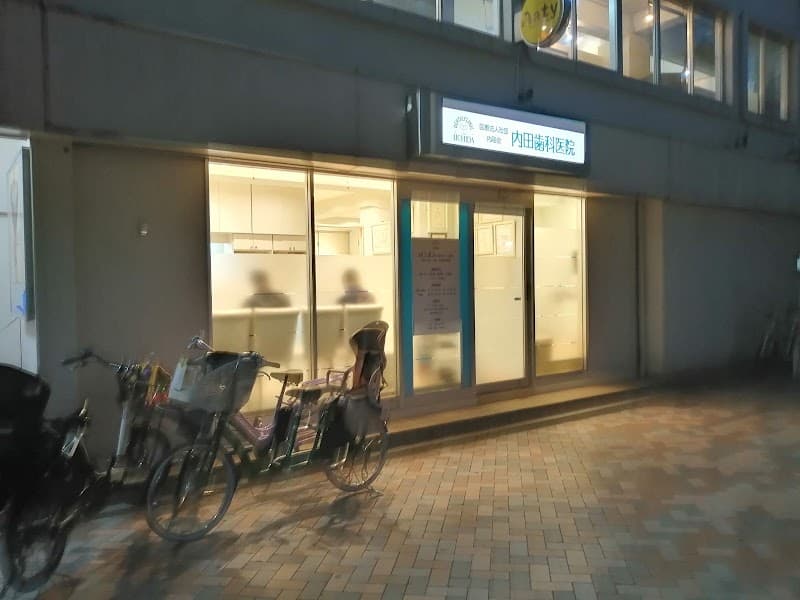 内田歯科医院