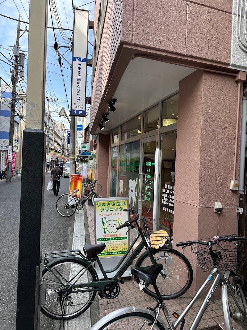 やまざき歯科クリニック
