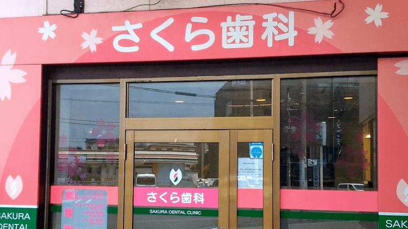 医療法人社団正誠会 さくら歯科