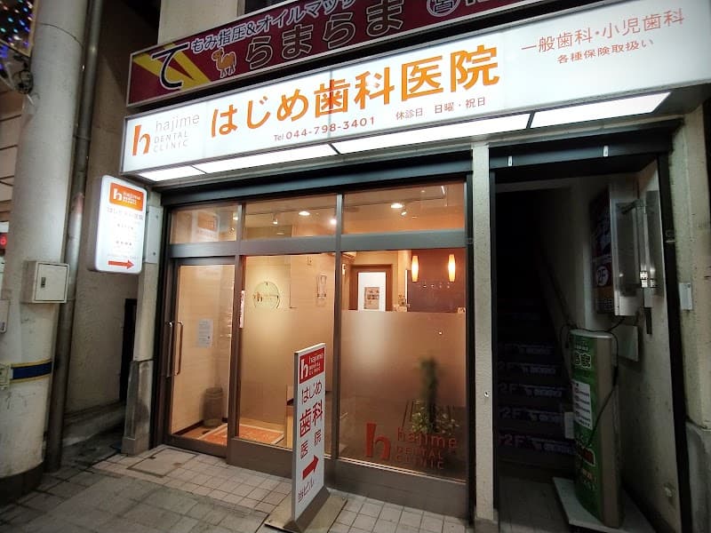 はじめ歯科医院