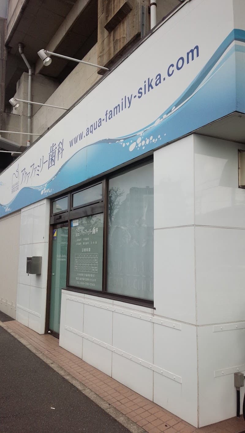 アクアファミリー歯科