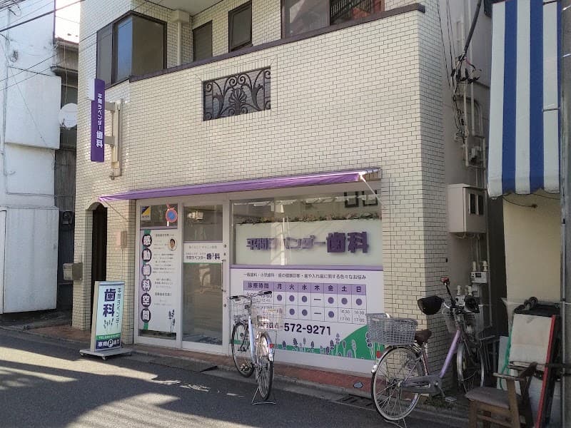 平間ラベンダー歯科