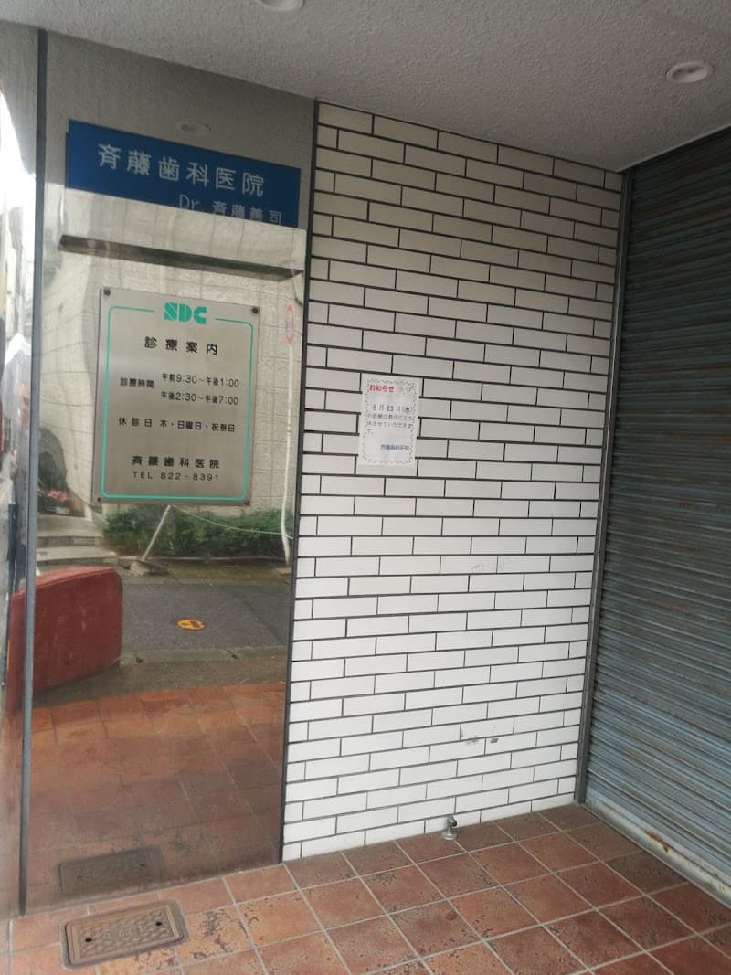 斉藤歯科医院