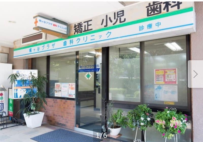 梶ヶ谷プラザ歯科クリニック