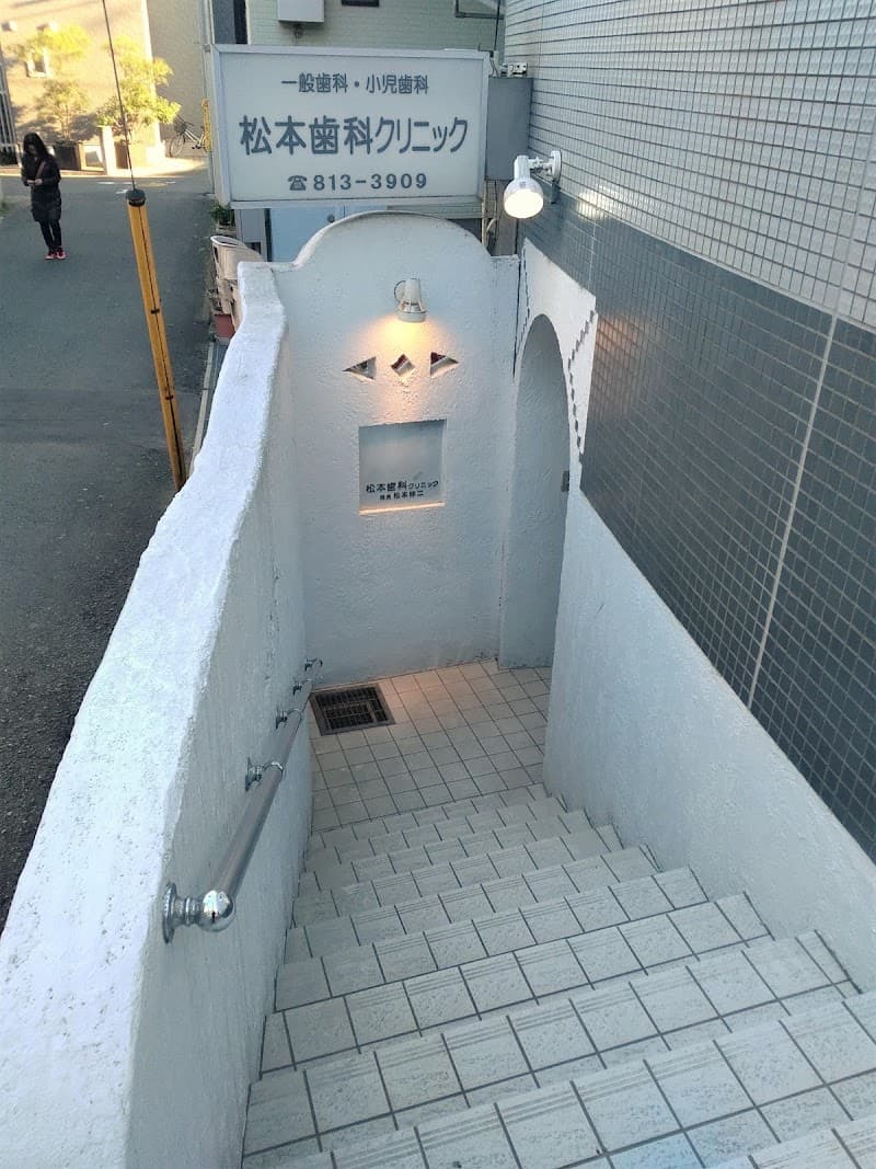 松本歯科クリニック