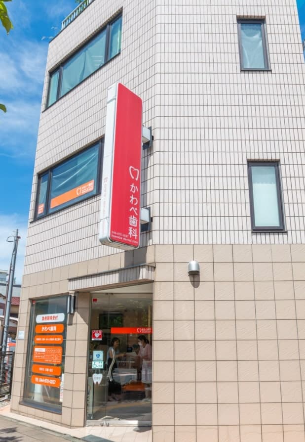 医療法人社団貞弘会かわべ歯科