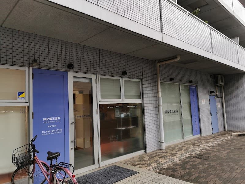 神保矯正歯科