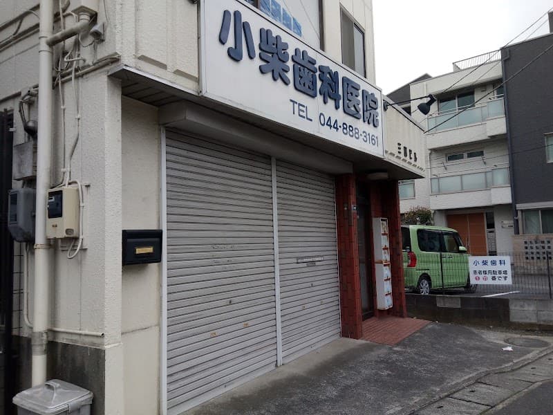 小柴歯科医院