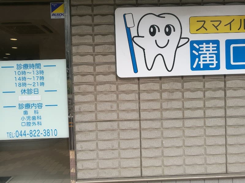 スマイル歯科 溝口クリニック
