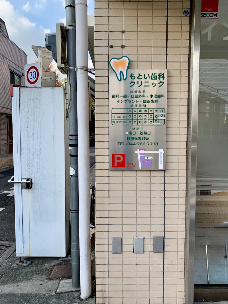 もとい歯科クリニック