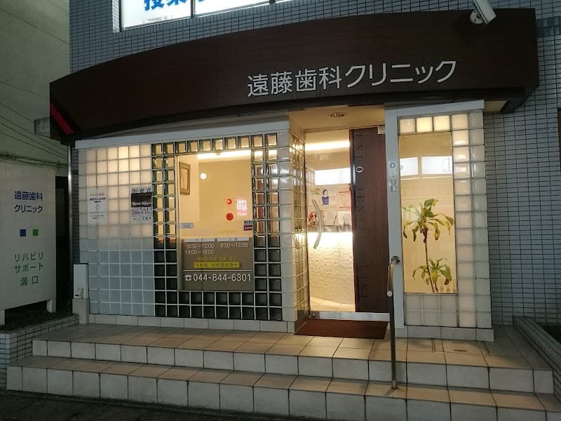 遠藤歯科クリニック