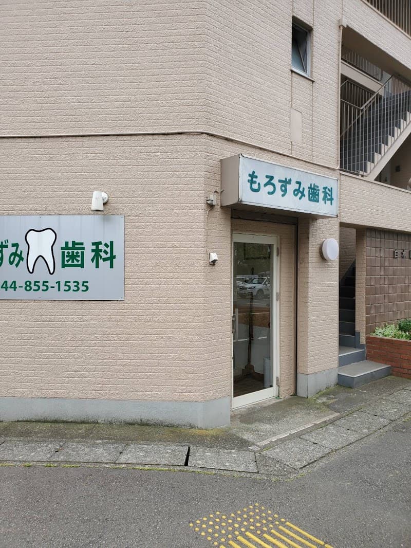 もろずみ歯科