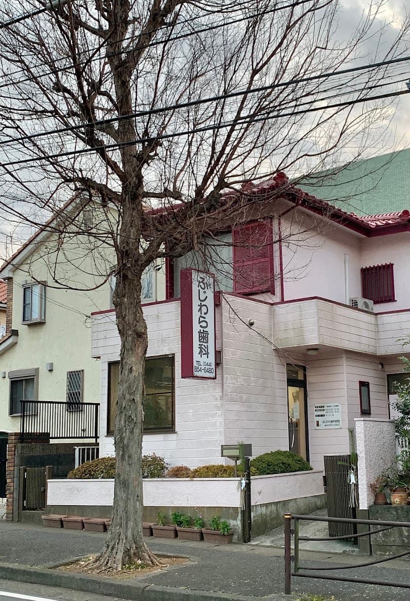 ふじわら歯科医院
