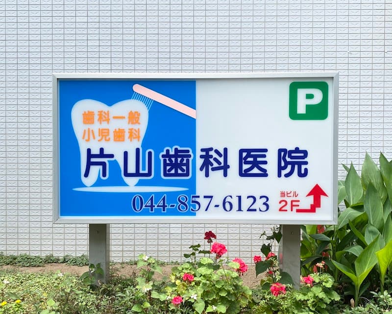 片山歯科医院