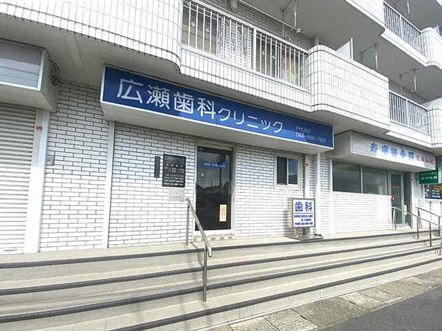 広瀬歯科クリニック