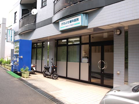 かたよせ歯科医院