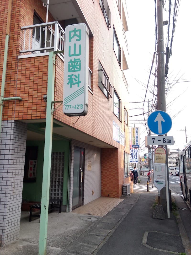 内山歯科医院
