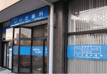 いいだ歯科医院