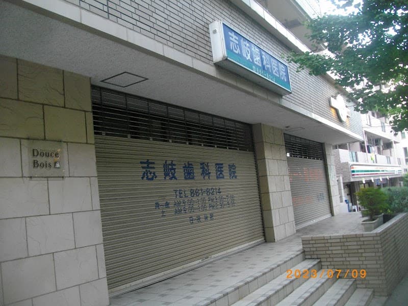志岐歯科医院