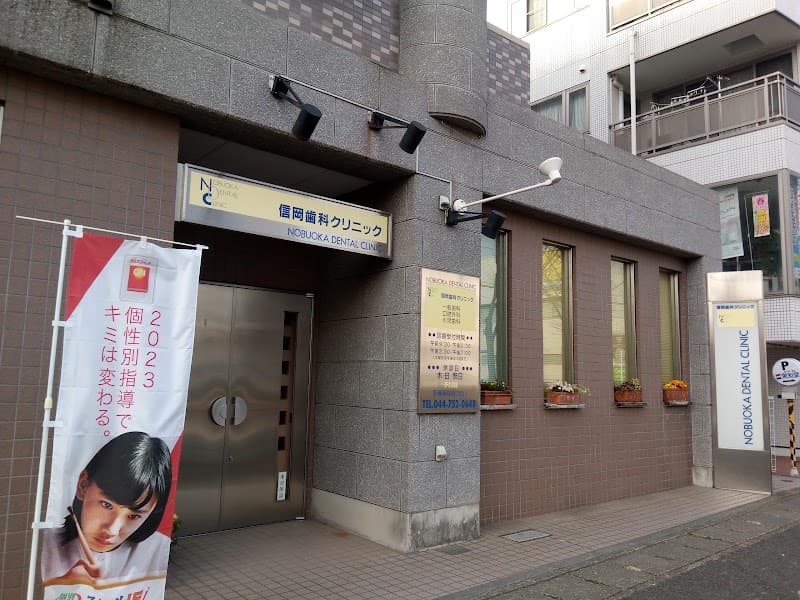 信岡歯科クリニック