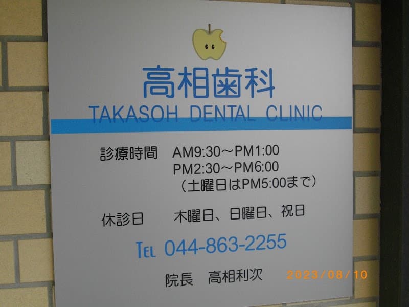 高相歯科