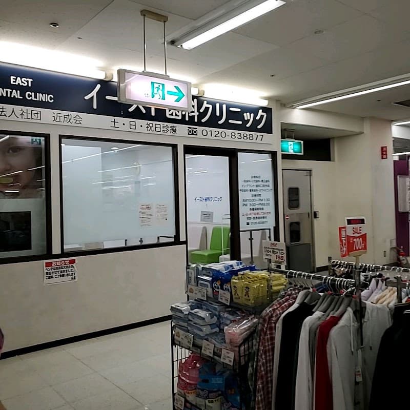イースト歯科クリニック