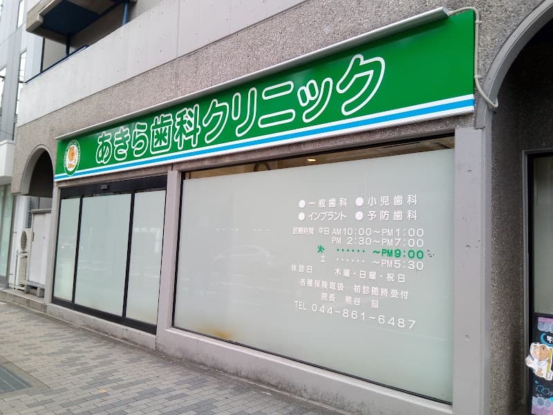 あきら歯科クリニック
