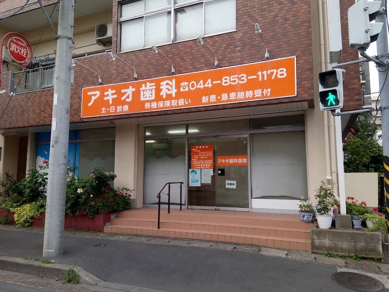アキオ歯科医院