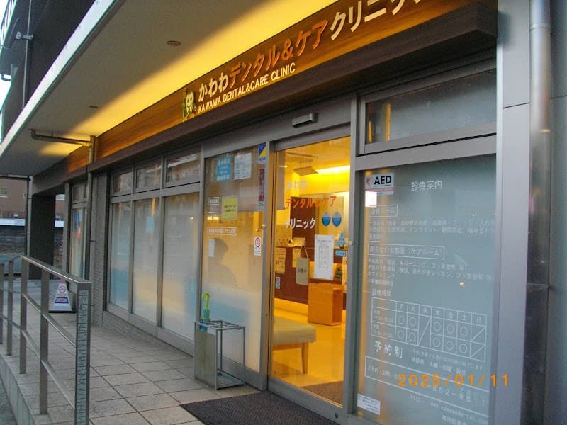 かわわデンタル&ケアクリニック