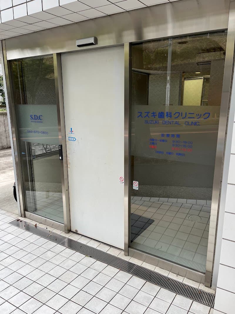スズキ歯科クリニック